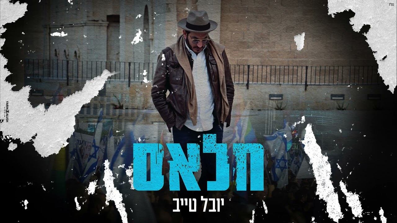 יובל טייב - חלאס.jpg