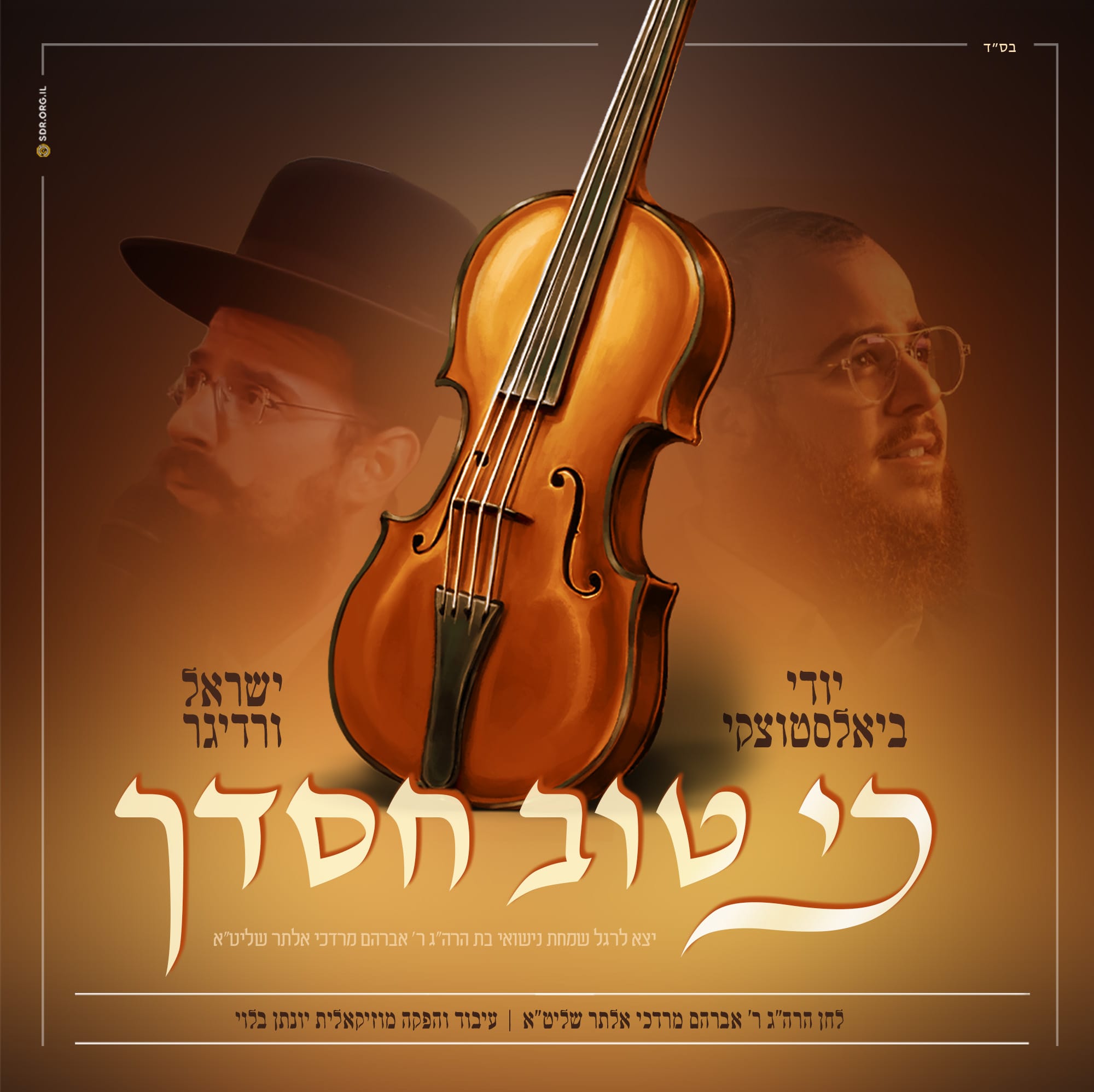 יודי ביאלוסטוצקי & ישראל ורדיגר - כי טוב חסדך.jpg