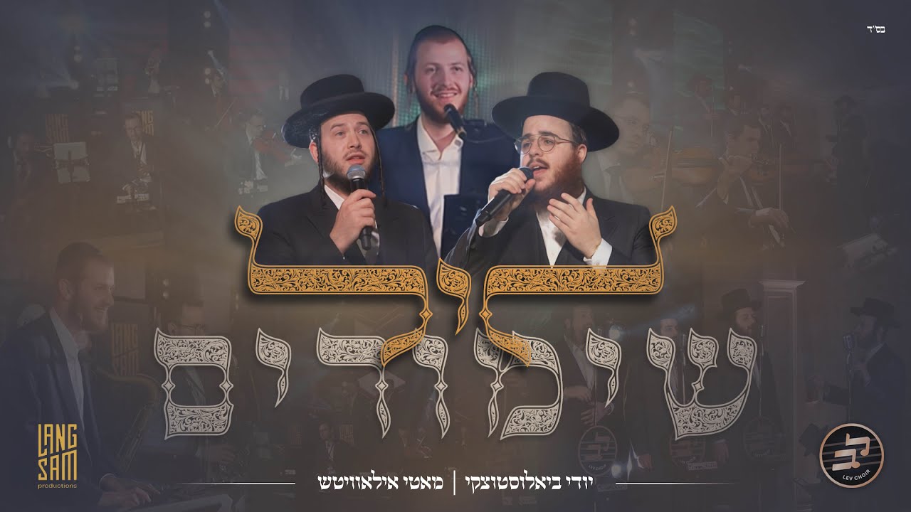 יודי ביאלוסטוצקי & מאטי אילאוויטש - ליל שימורים.jpg