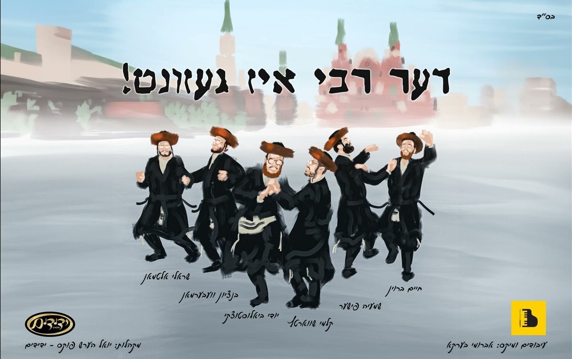 יודי ביאלוסטוצקי, קלמי שווארץ, שמעיה פישר, שרולי אלטמן, בנצי ווברמן, חיים ברוין - דער רבי איז ...jpg