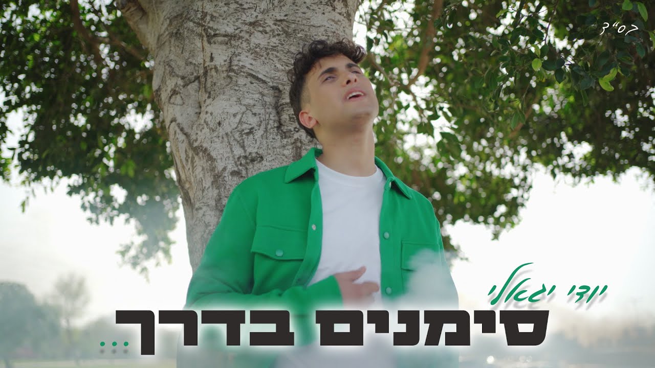 יודי יגאלי - סימנים בדרך.jpg