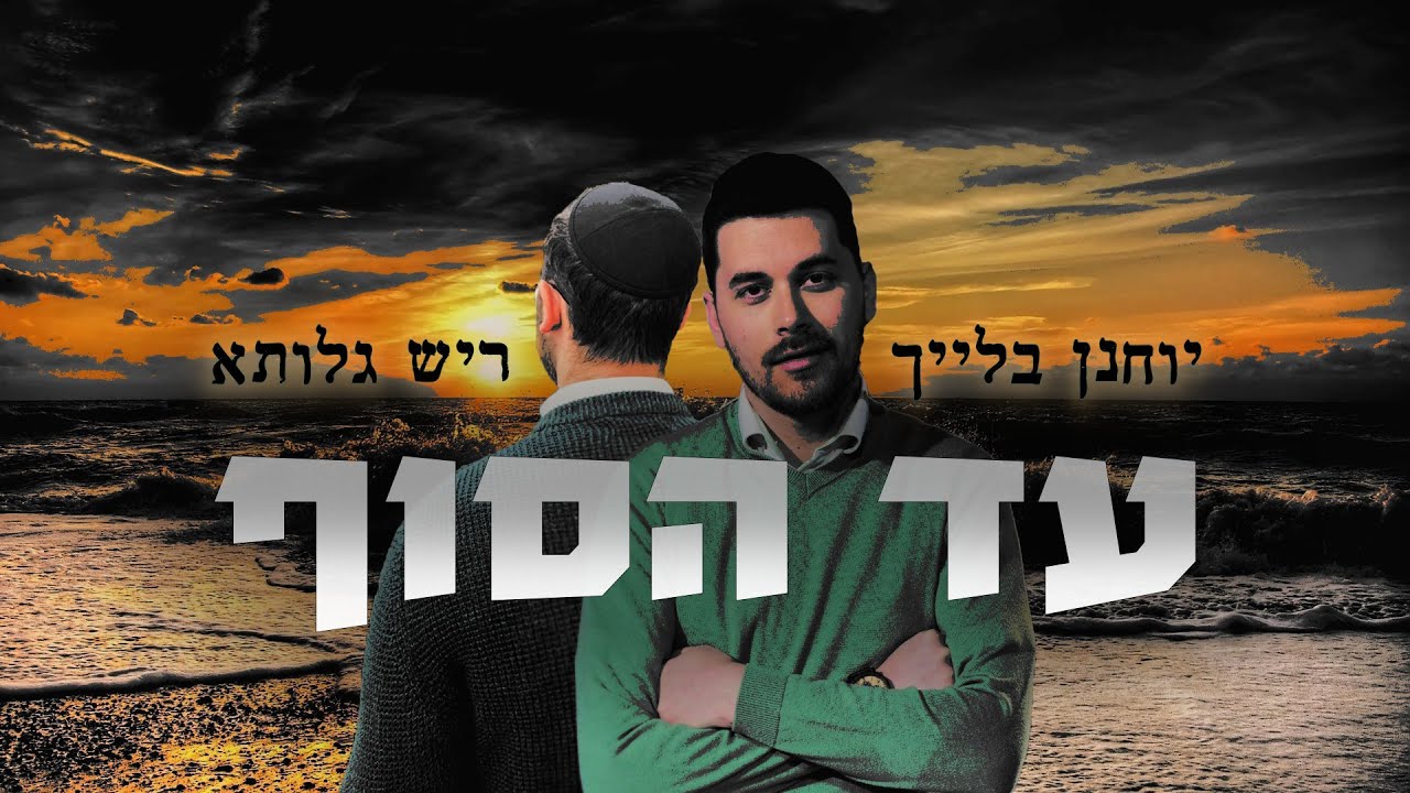 יוחנן בלייך & ריש גלותא - עד הסוף.jpg