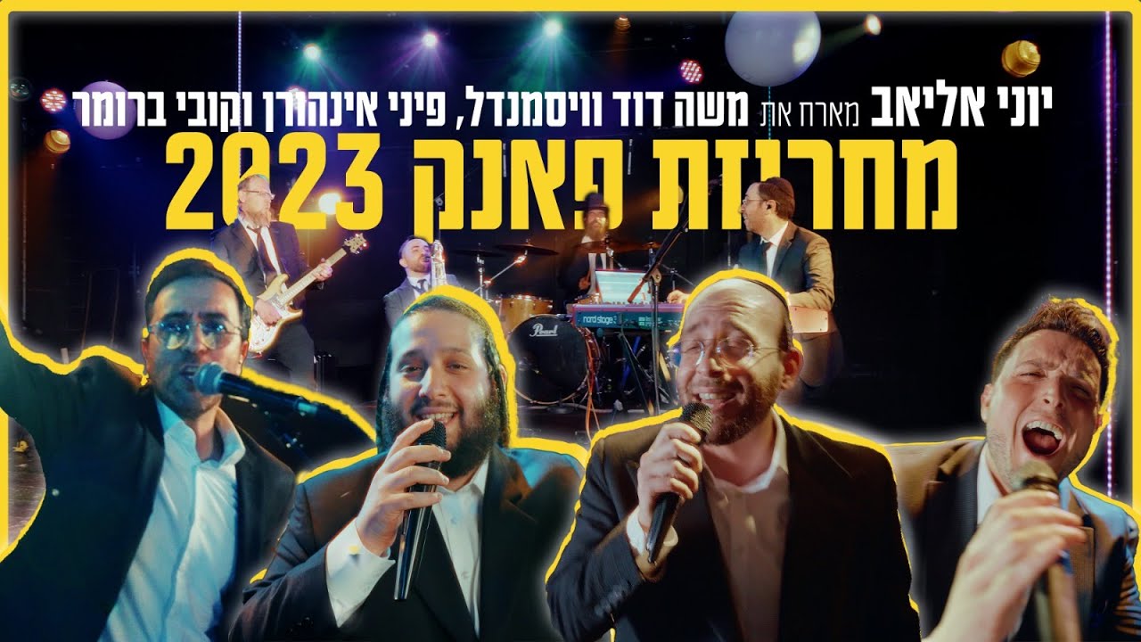 יוני אליאב, משה דוד וייסמנדל, פיני איינהורן, קובי ברומר - מחרוזת פאנק 2023.jpg