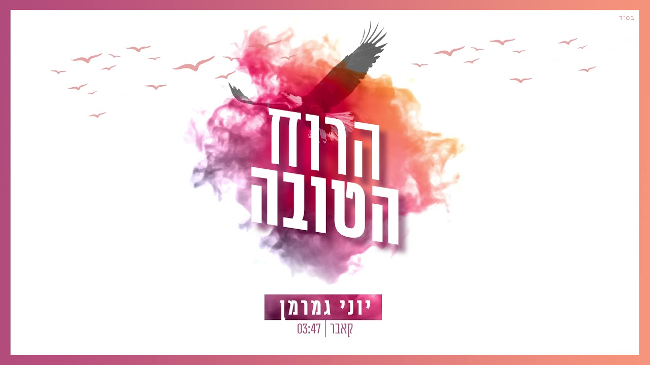 יוני גמרמן - הרוח הטובה.jpg