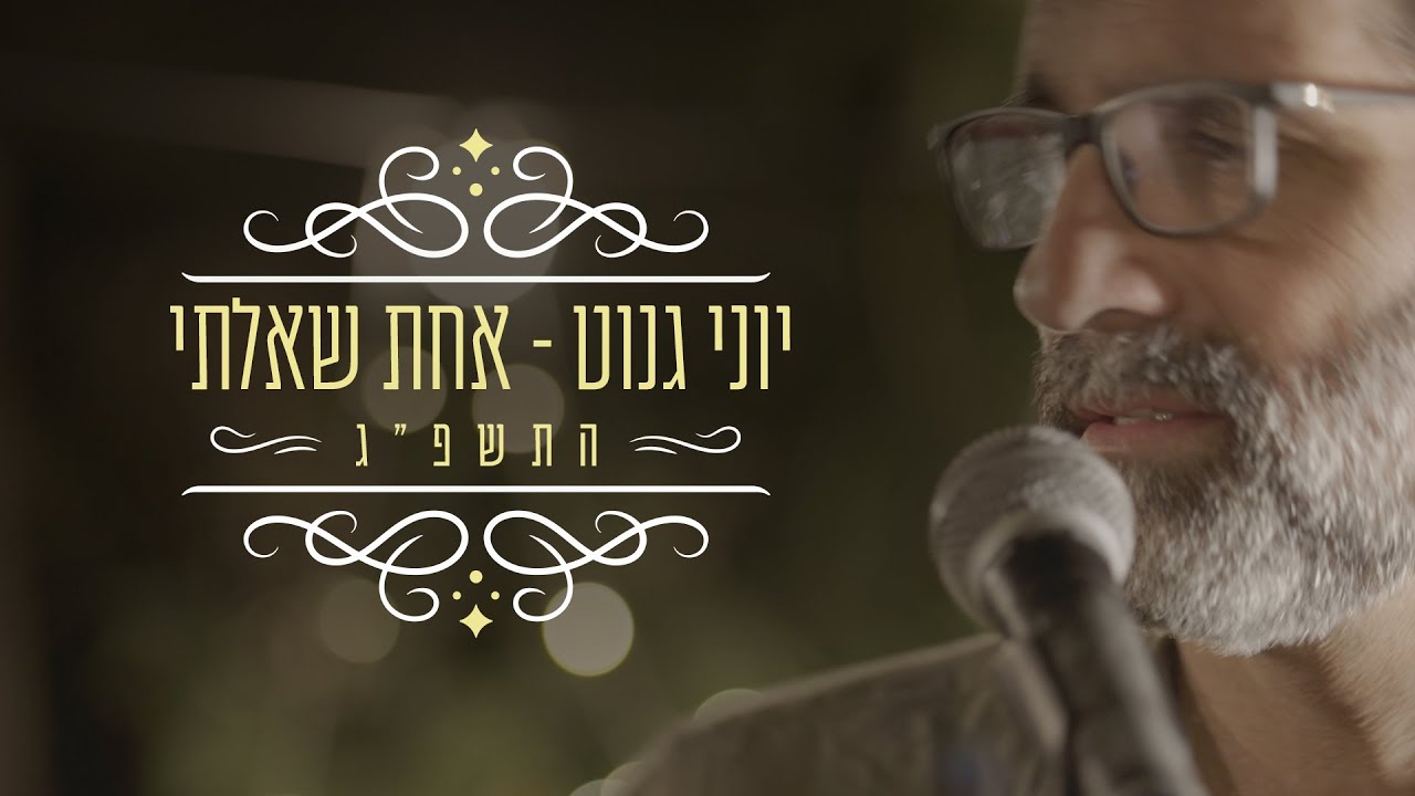 יוני גנוט - אחת שאלתי.jpg