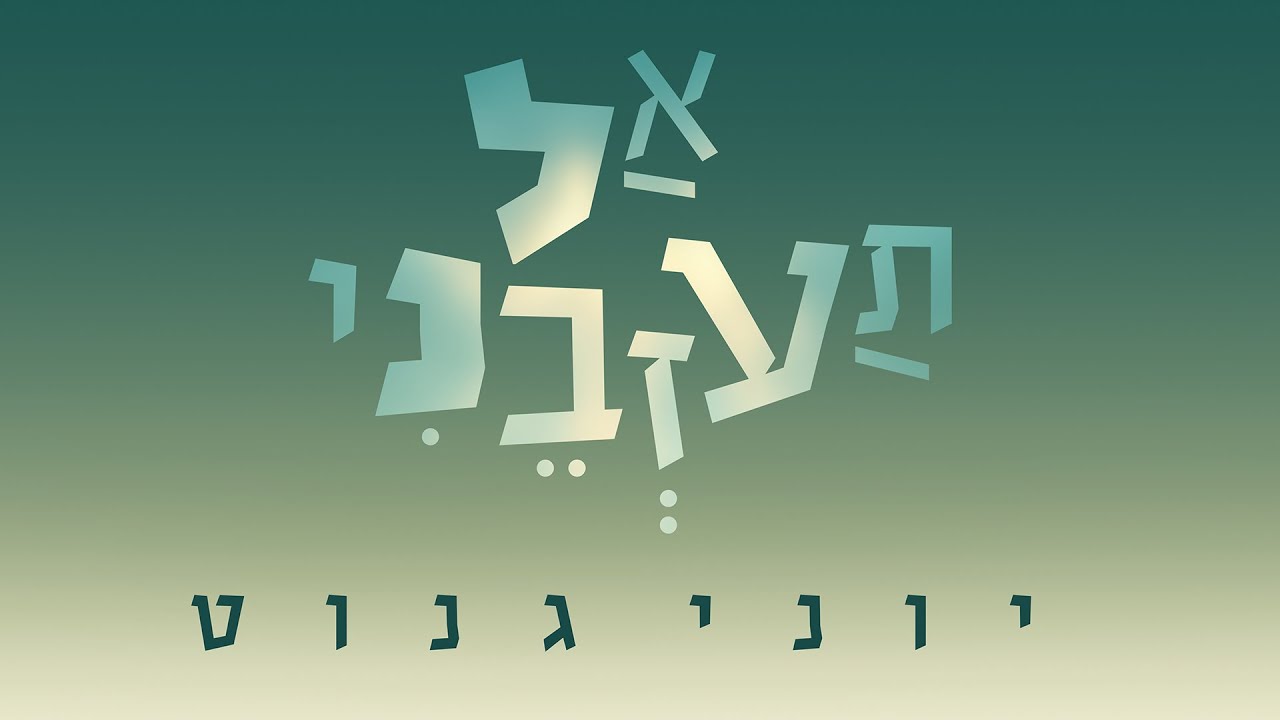 יוני גנוט - אל תעזבני.jpg