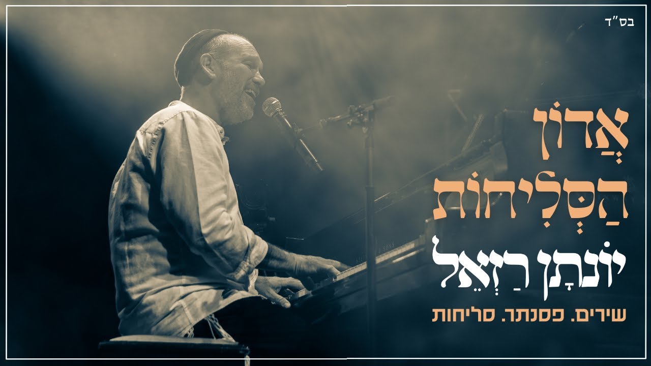 יונתן רזאל - אדון הסליחות.jpg