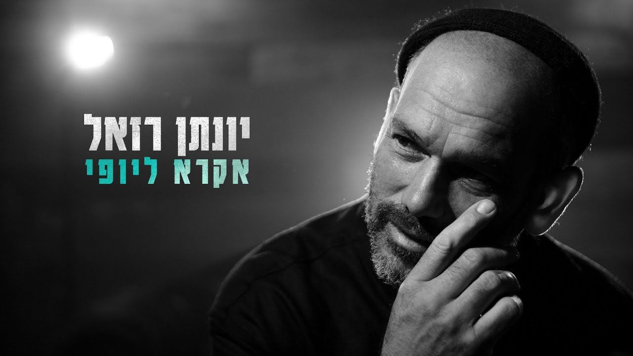 יונתן רזאל - אקרא ליופי.jpg