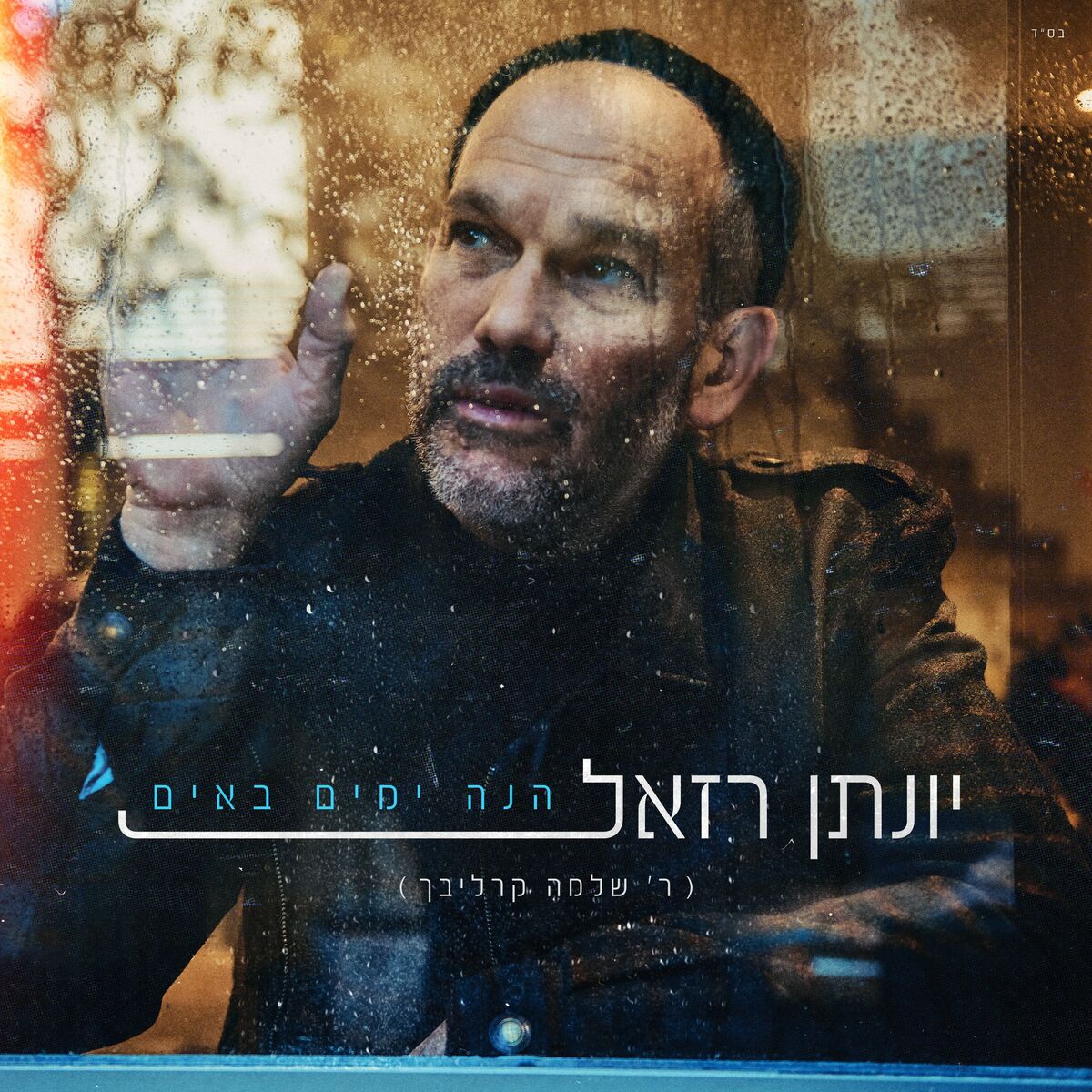 יונתן רזאל - הנה ימים באים.jpg