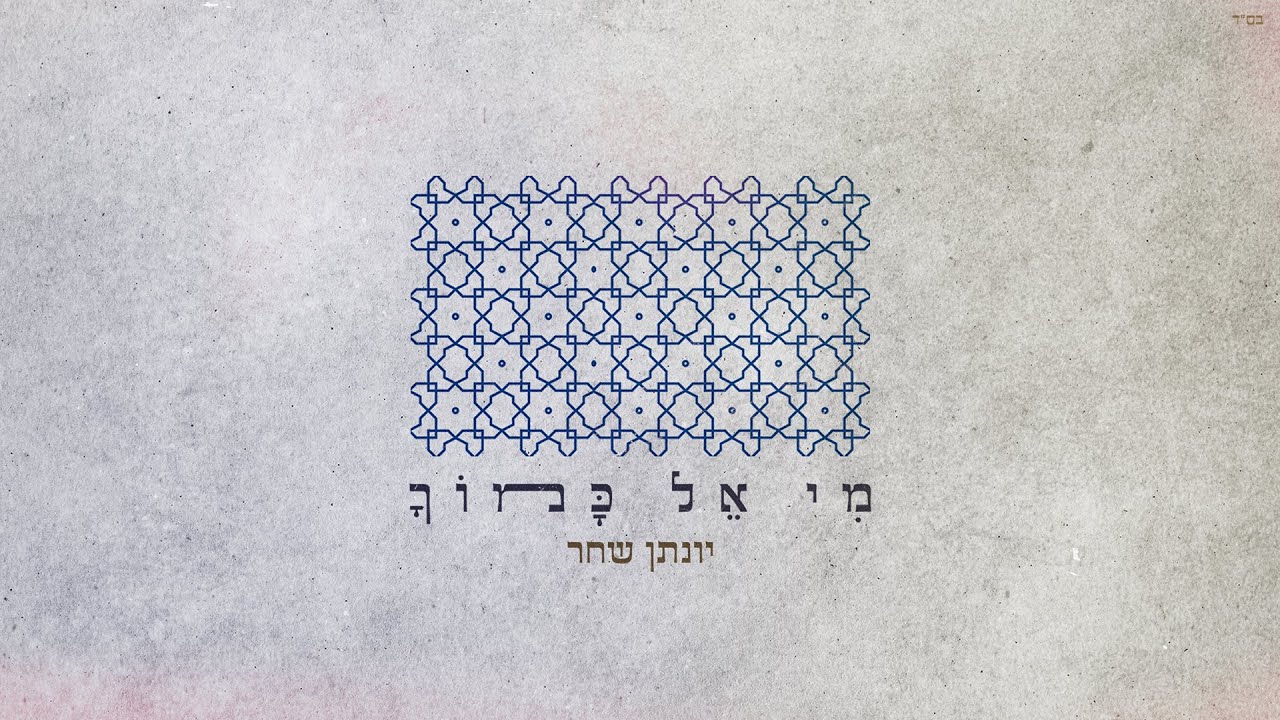 יונתן שחר - מי אל כמוך.jpg