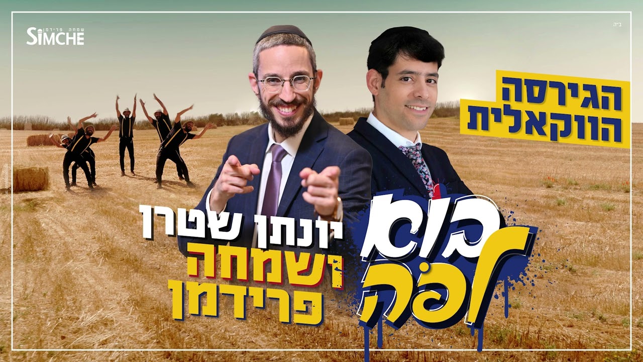 יונתן שטרן & שמחה פרידמן - בוא לפה.jpg