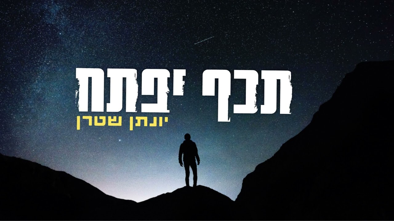 יונתן שטרן - תכף יפתח.jpg