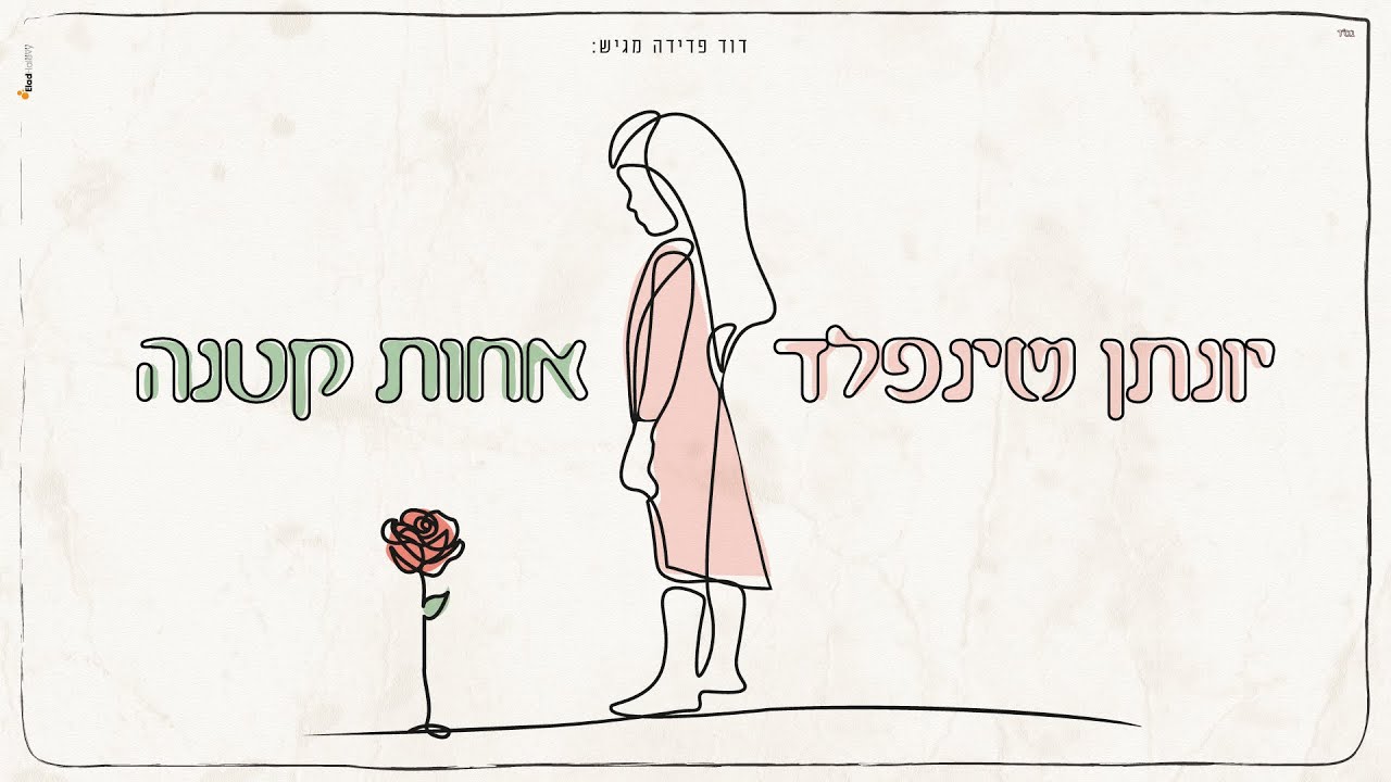 יונתן שינפלד - אחות קטנה.jpg