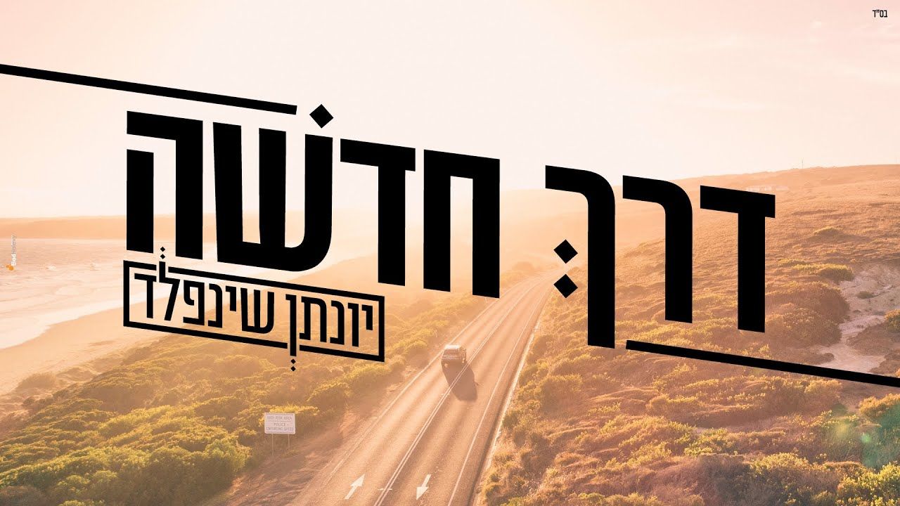 יונתן שינפלד - דרך חדשה.jpg