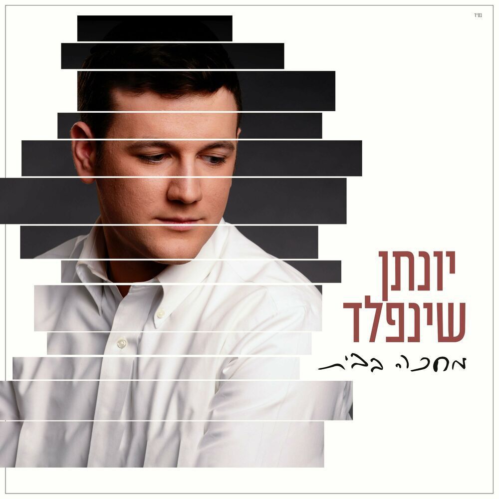 יונתן שינפלד - מחכה בבית.jpg