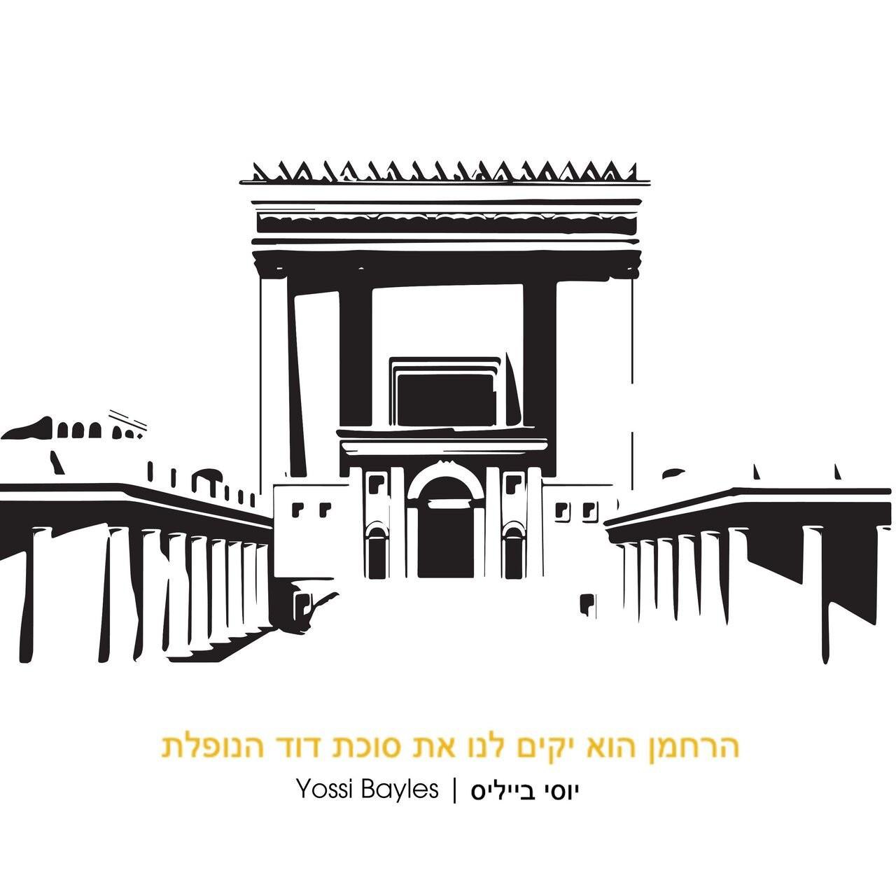 יוסי בייליס - סוכת דוד.jpg