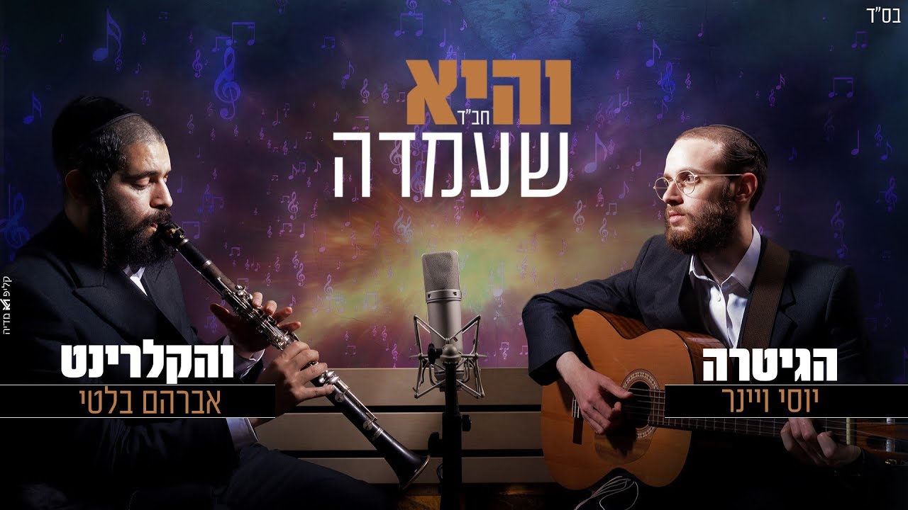 יוסי ויינר & אברהם בלטי - והיא שעמדה חב''ד.jpg