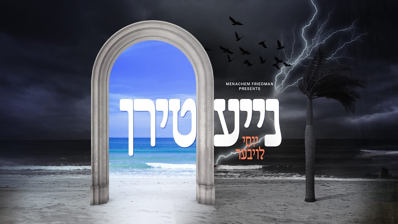 יוסי לויבער - נייע טירן.jpg