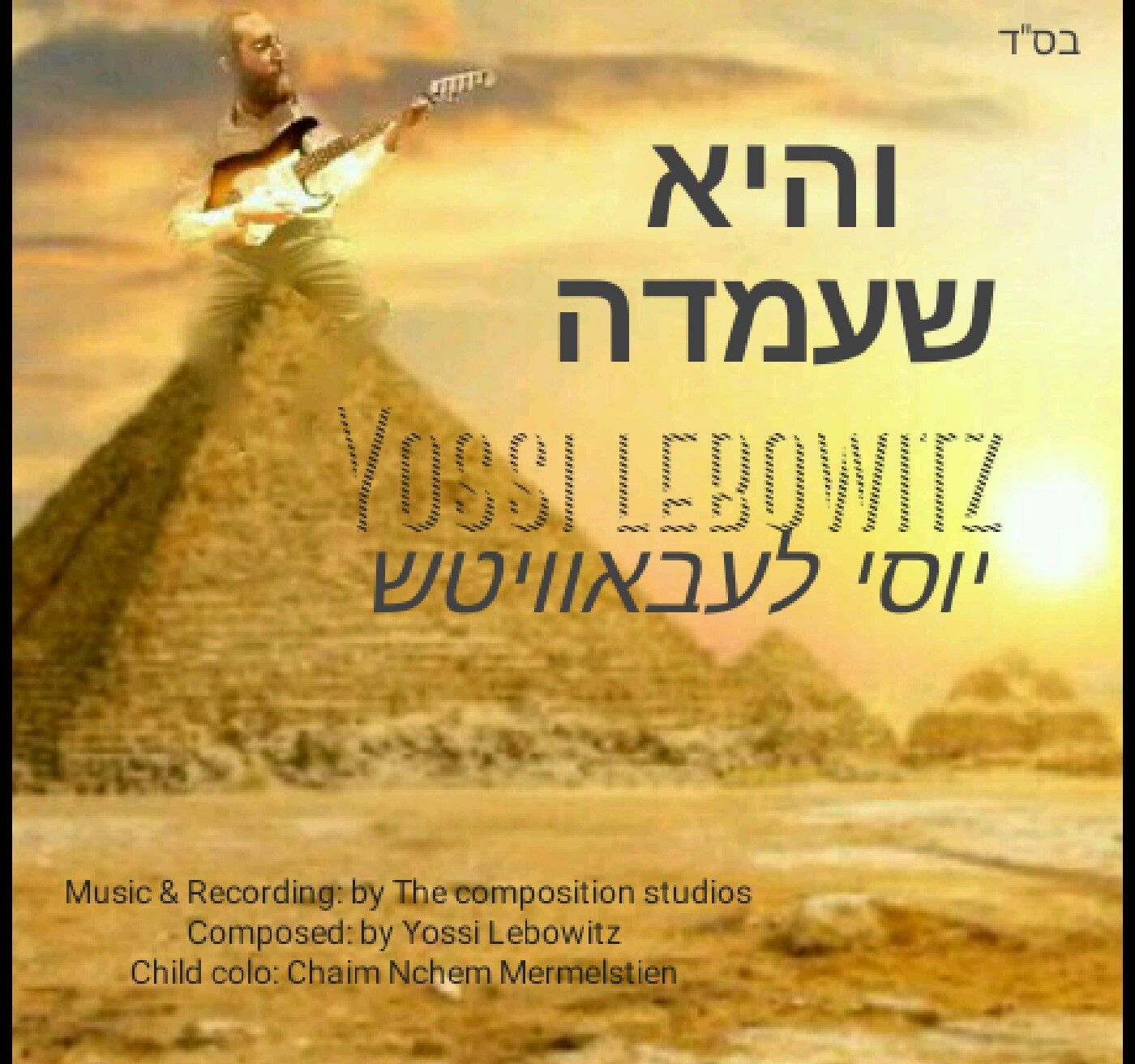 יוסי ליבוביץ' - והיא שעמדה.jpg