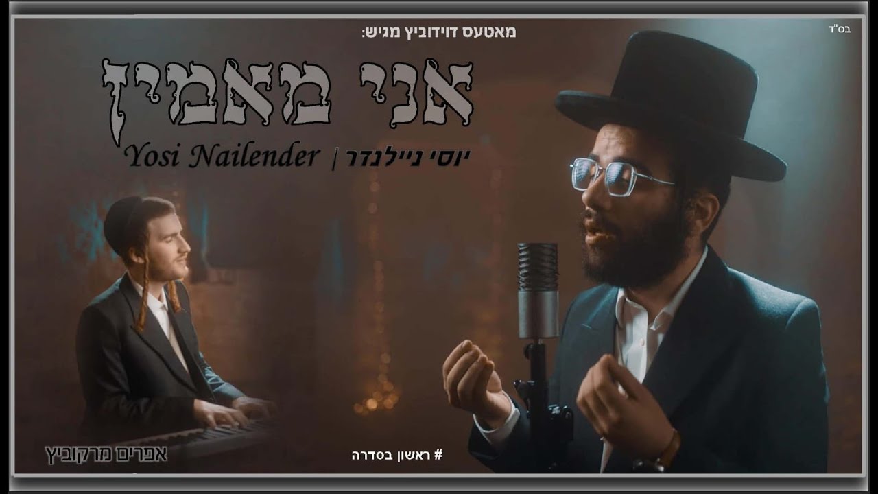 יוסי ניילנדר & אפרים מרקוביץ - אני מאמין.jpg