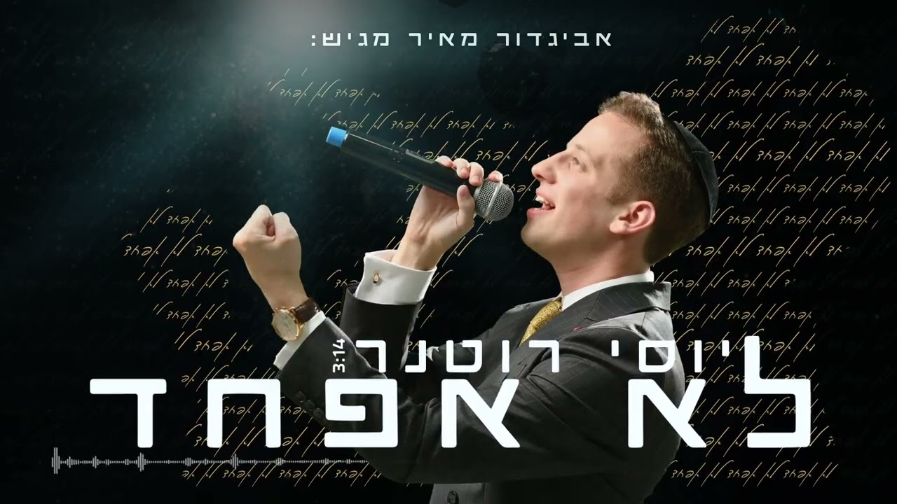 יוסי רוטנר - לא אפחד.jpg