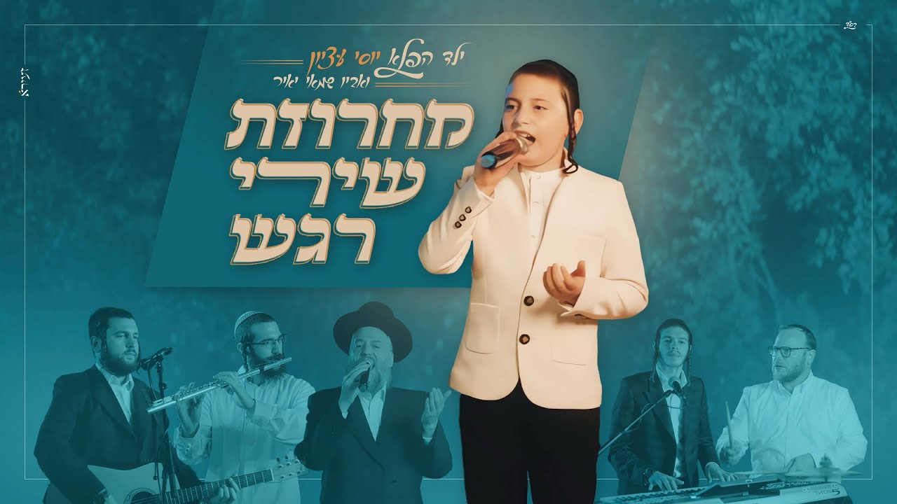 יוסי & שמאי יאיר עציון - מחרוזת שירי רגש.jpg