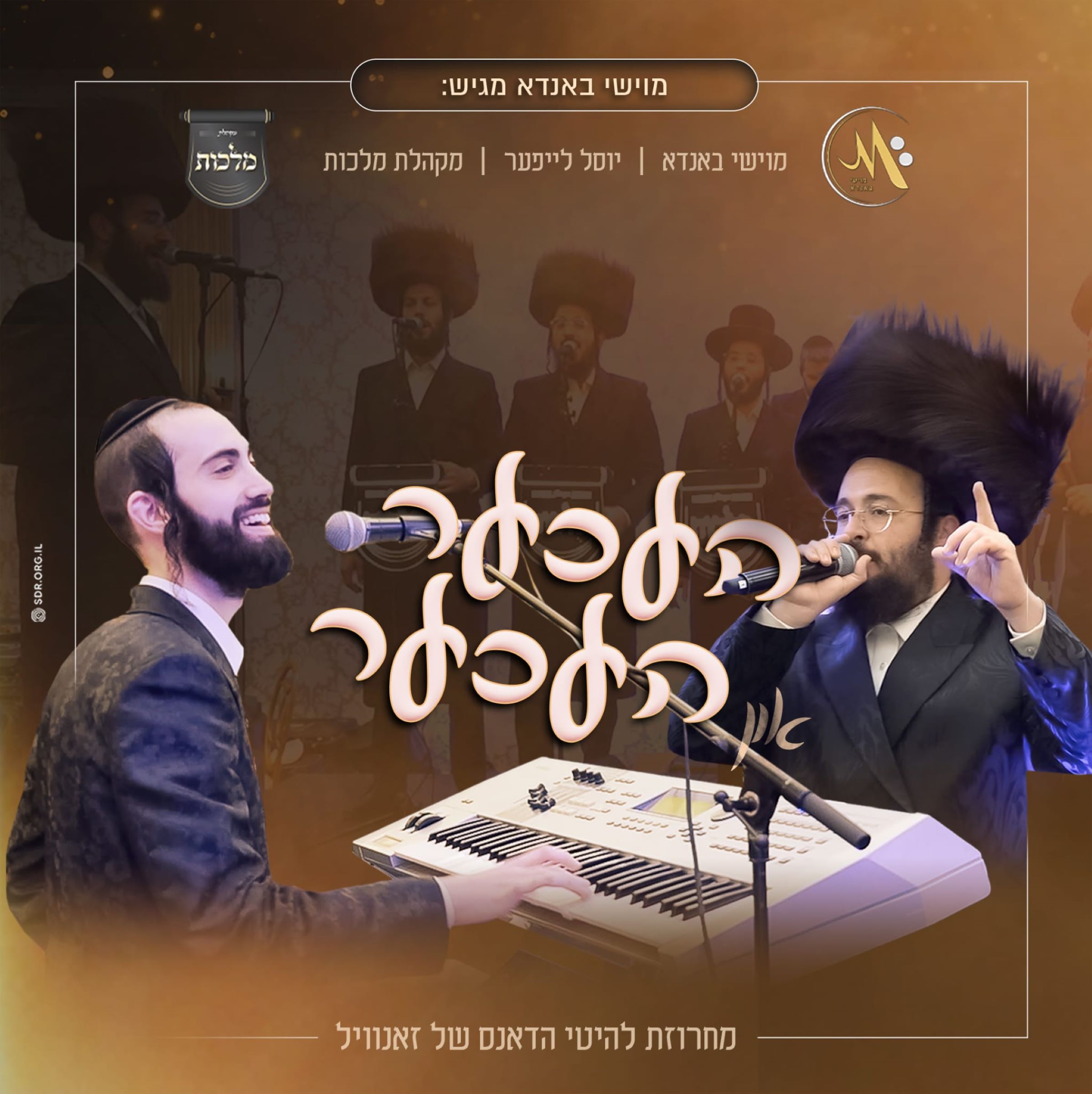 יוסל לייפער & מקהלת מלכות - העכער און העכער.jpg