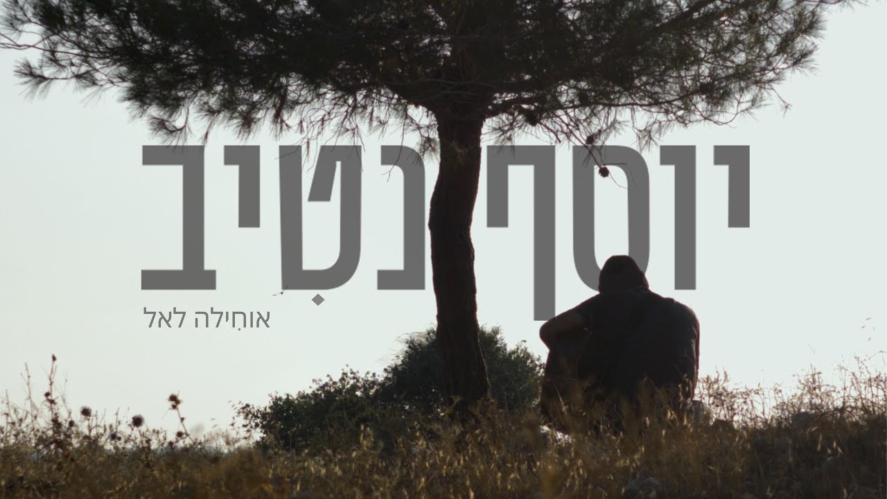 יוסף נטיב - אוחילה לקל.jpg