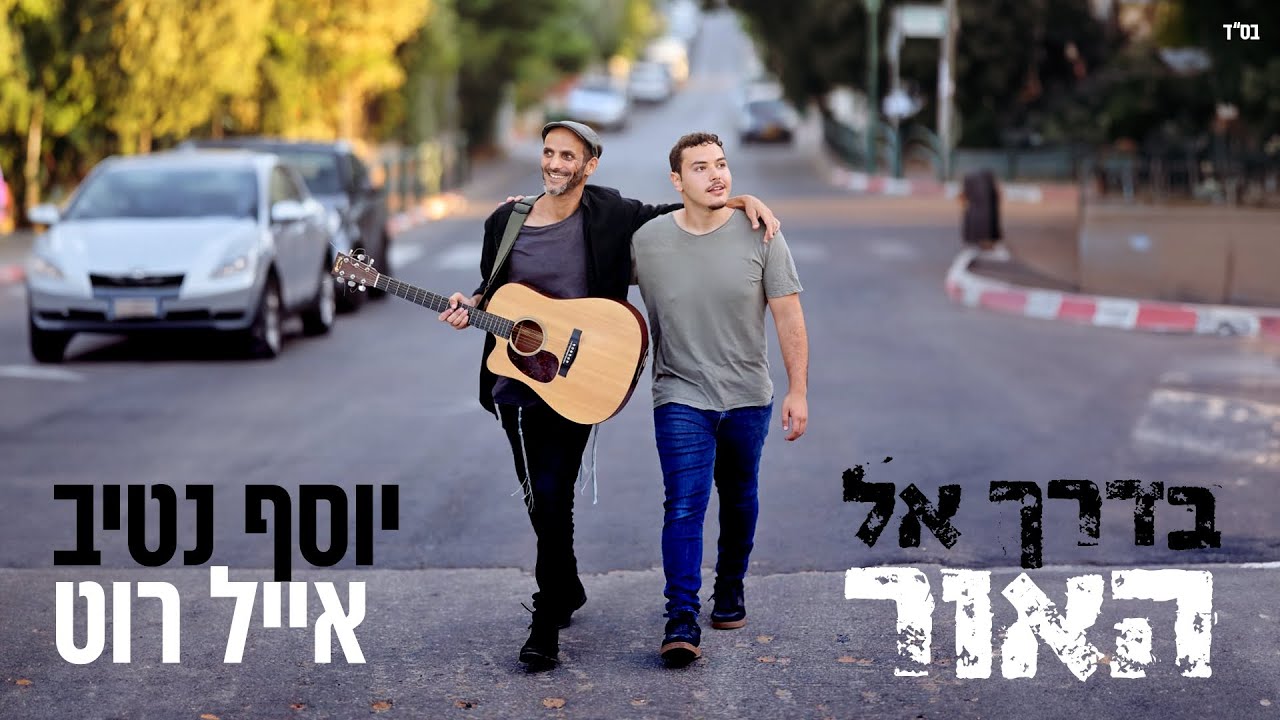 יוסף נטיב & אייל רוט - בדרך אל האור.jpg