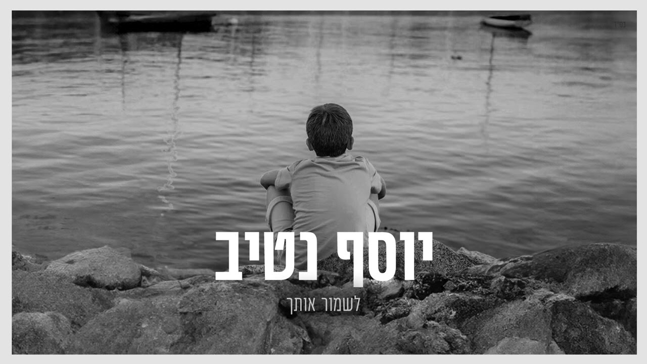 יוסף נטיב - לשמור אותך.jpg