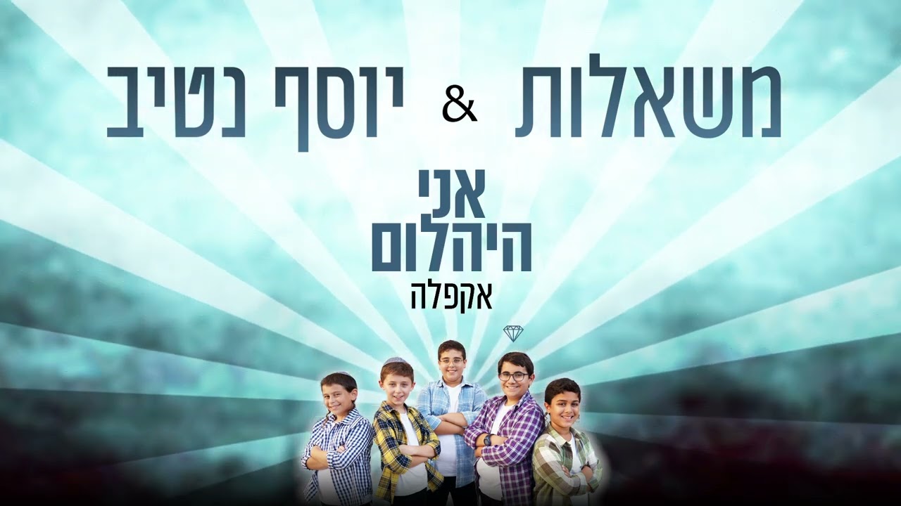 יוסף נטיב & מקהלת משאלות - אני היהלום.jpg