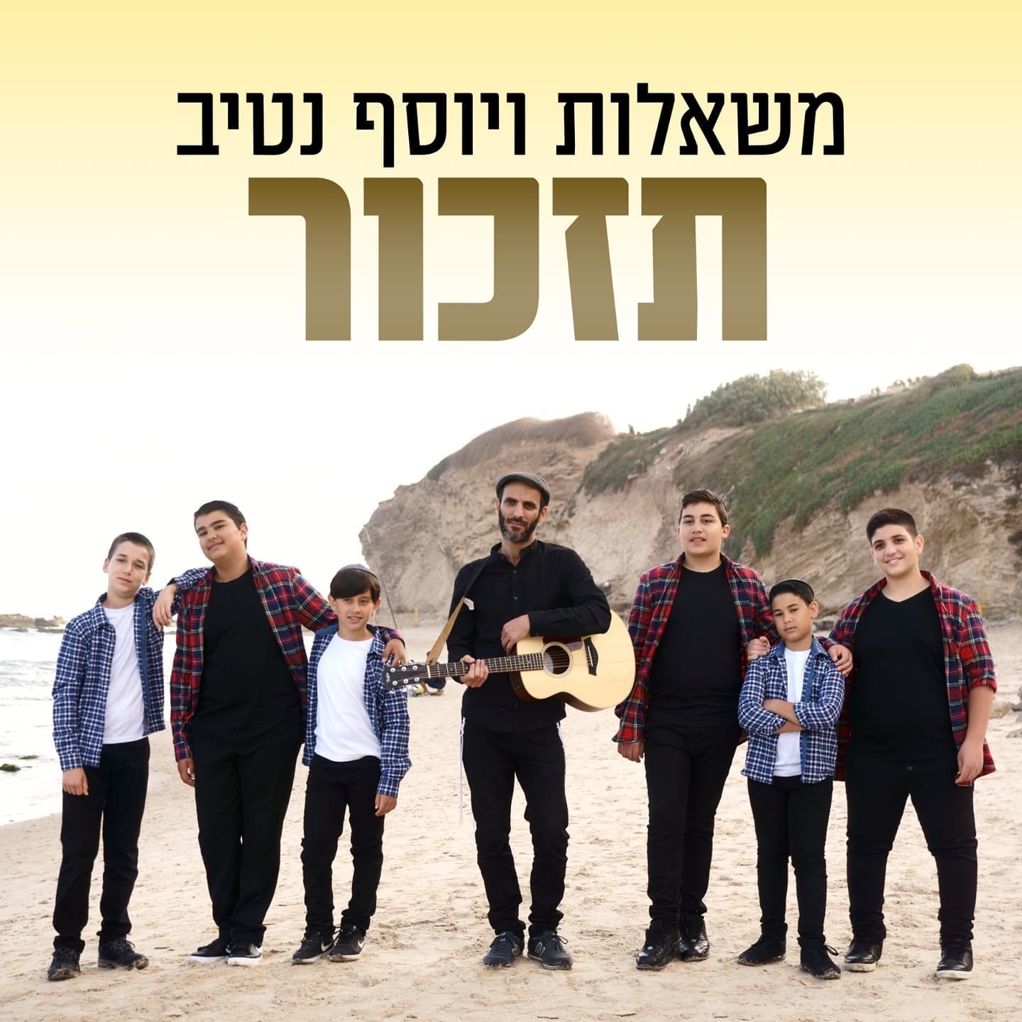 יוסף נטיב & מקהלת משאלות - תזכור.jpg