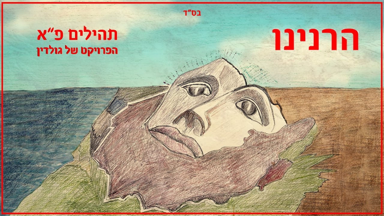 יוסף נטיב & נתנאל ישראל - הרנינו.jpg