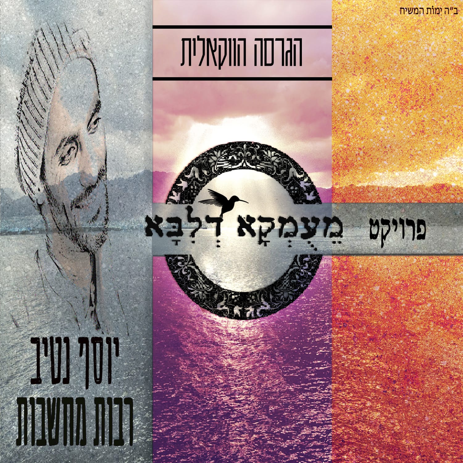 יוסף נטיב - רבות מחשבות.jpg