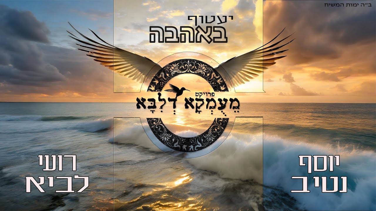 יוסף נטיב & רועי לביא - יעטוף באהבה.jpg