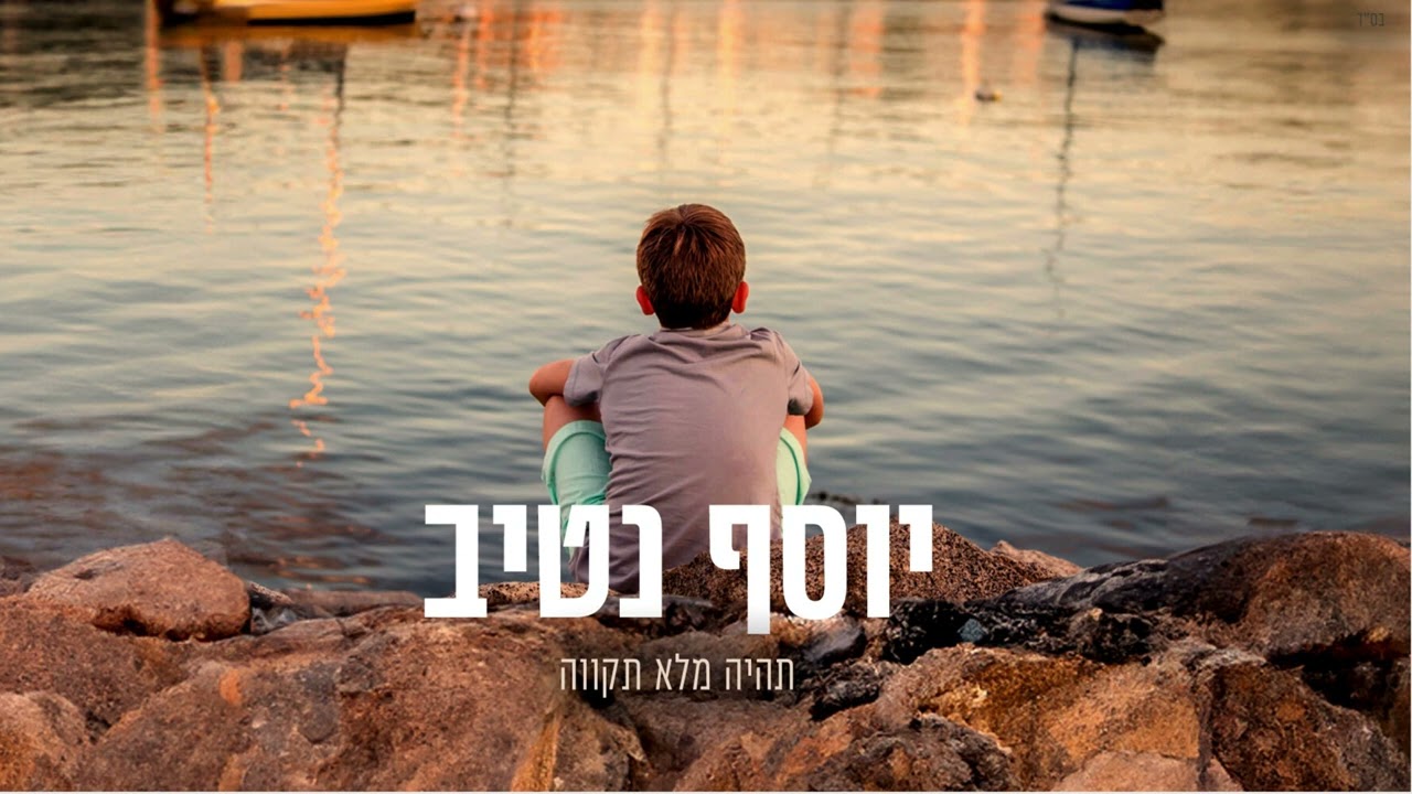 יוסף נטיב - תהיה מלא תקווה.jpg