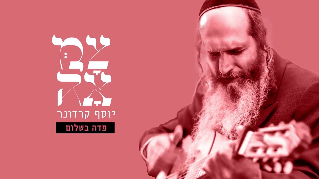 יוסף קרדונר - פדה בשלום.jpg