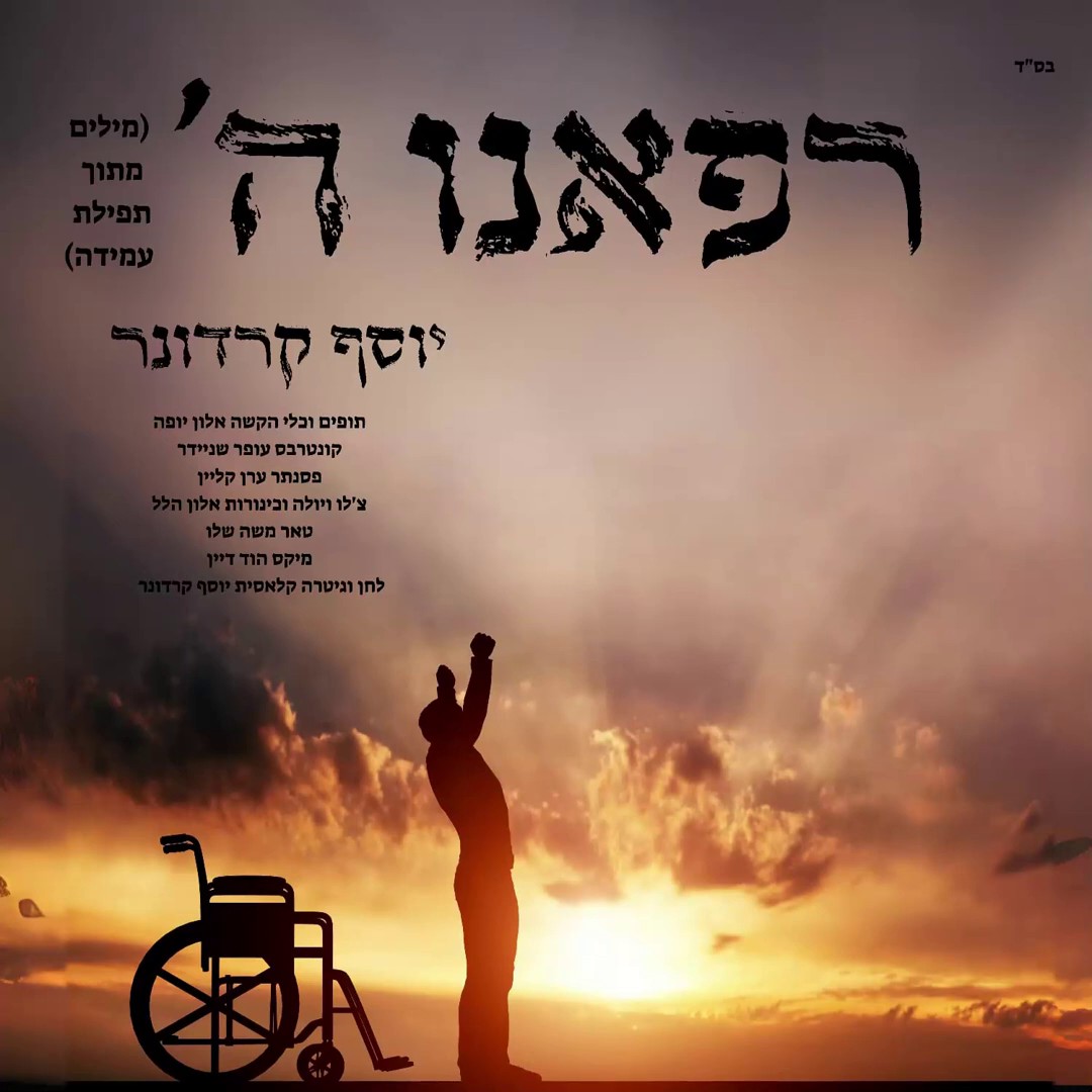 יוסף קרדונר - רפאנו השם.jpg