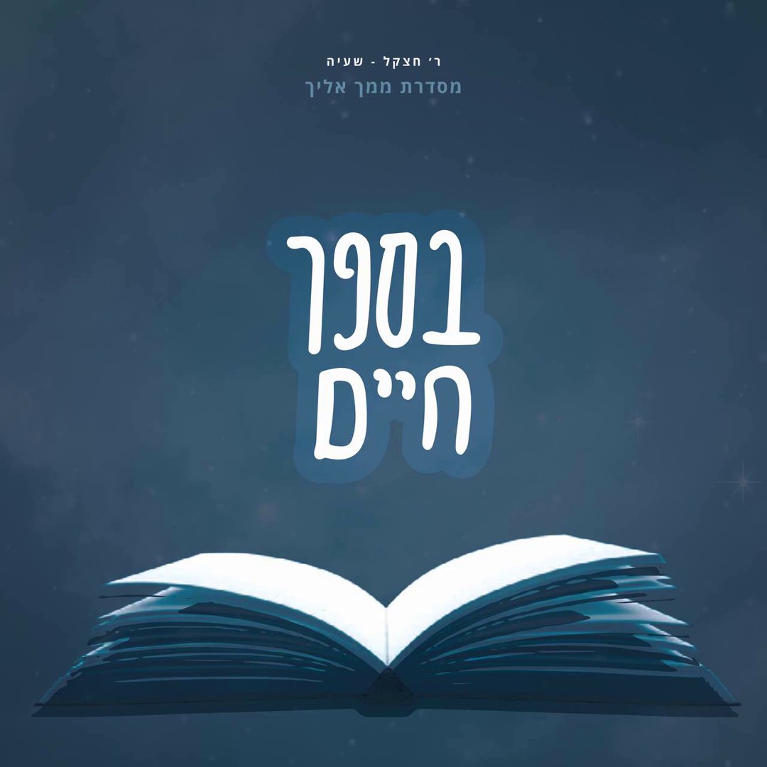 יחזקאל & שעיה קלמן - בספר חיים.jpg