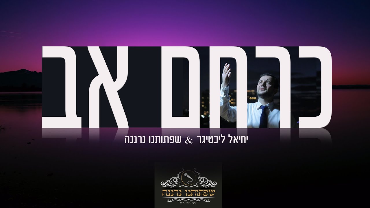 יחיאל ליכטיגר & שפתותנו נרננה - כרחם אב.jpg