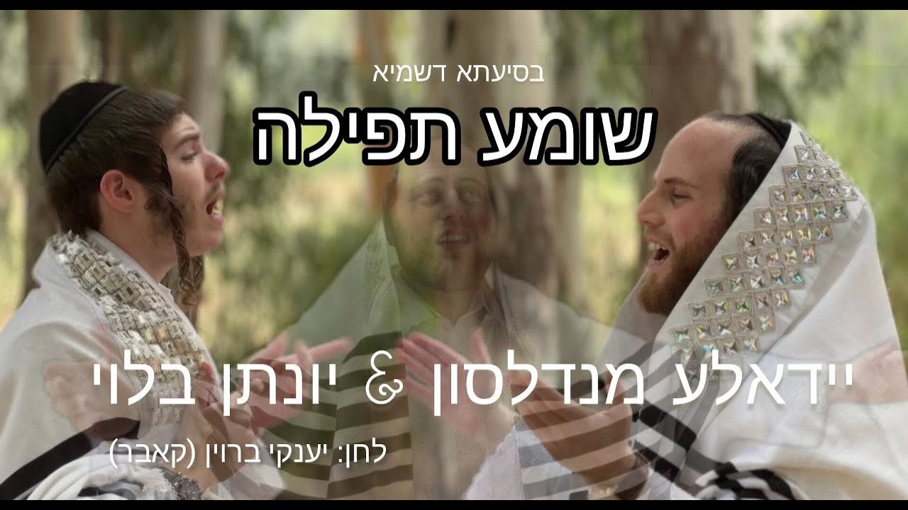 יידאלע מנדלסון & יונתן בלוי - שומע תפילה.jpg