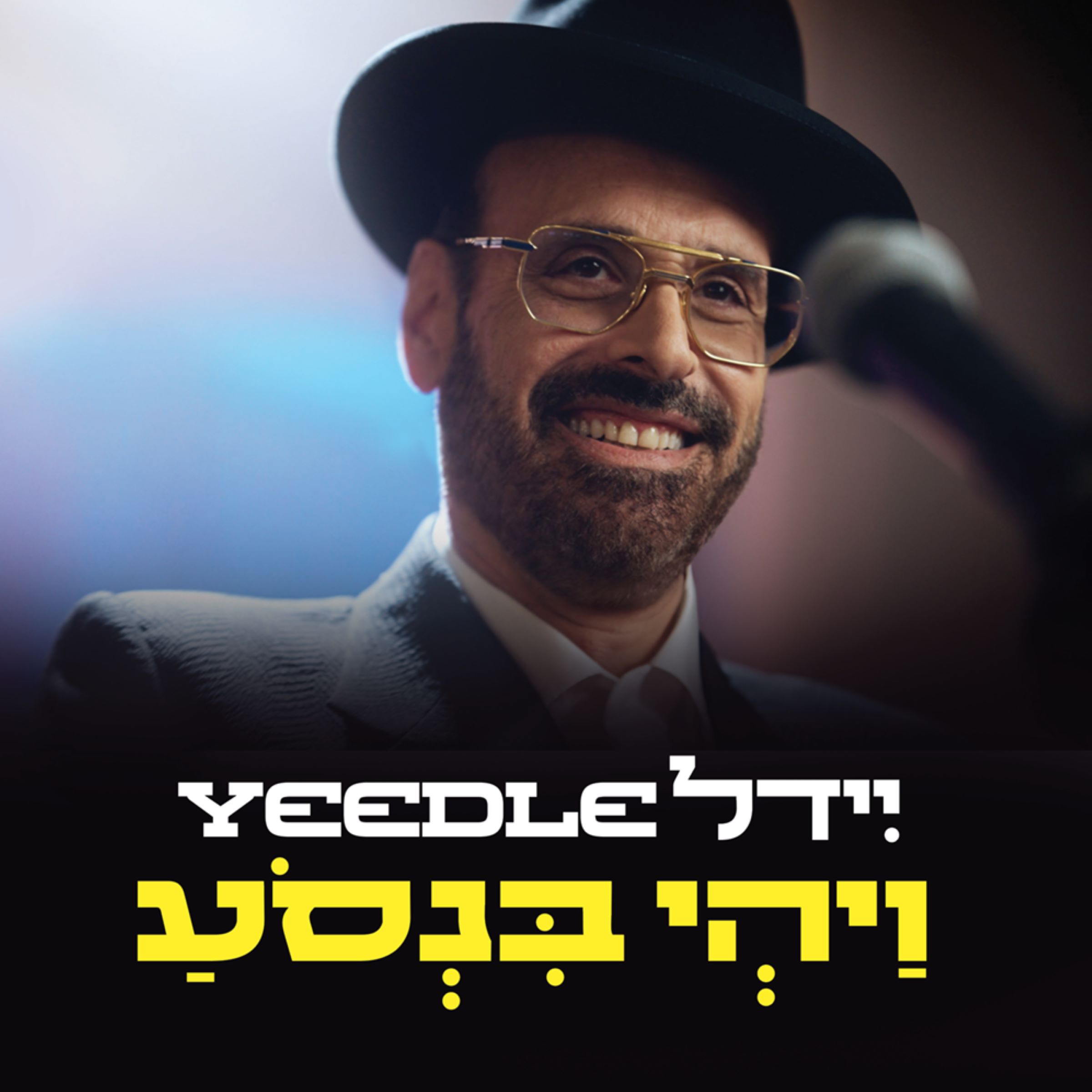 יידל ורדיגר - ויהי בנסוע.jpg