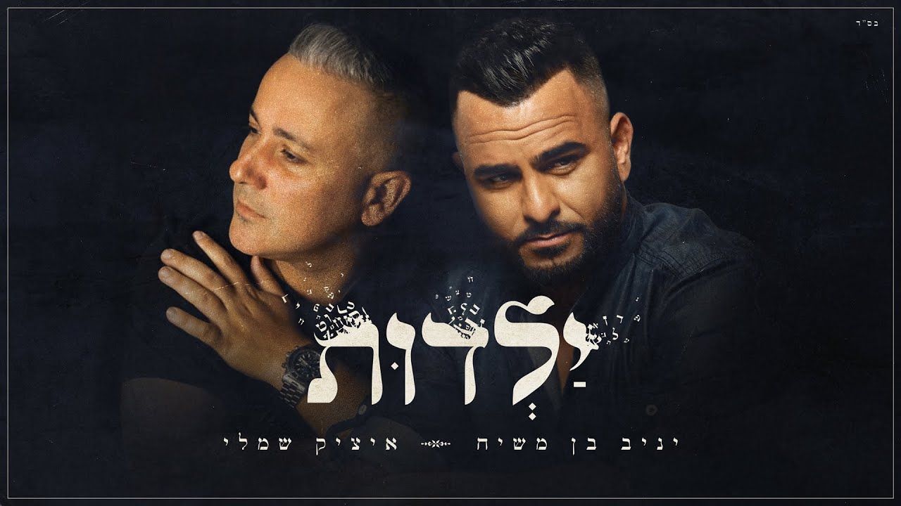 יניב בן משיח & איציק שמלי - ילדות.jpg