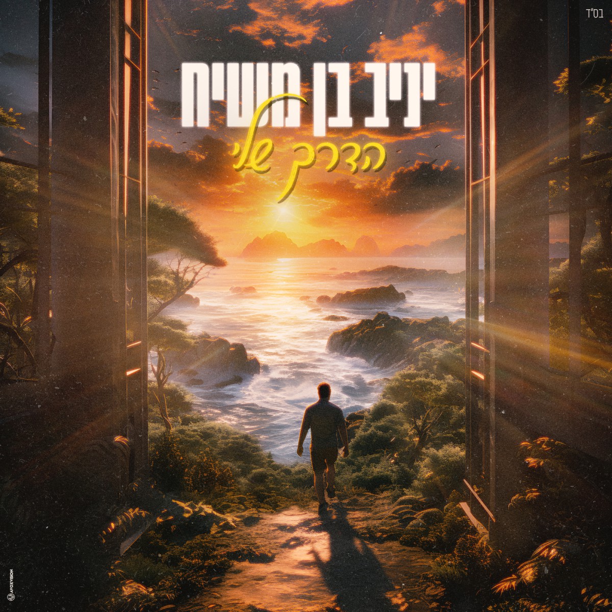 יניב בן משיח - הדרך שלי.jpg