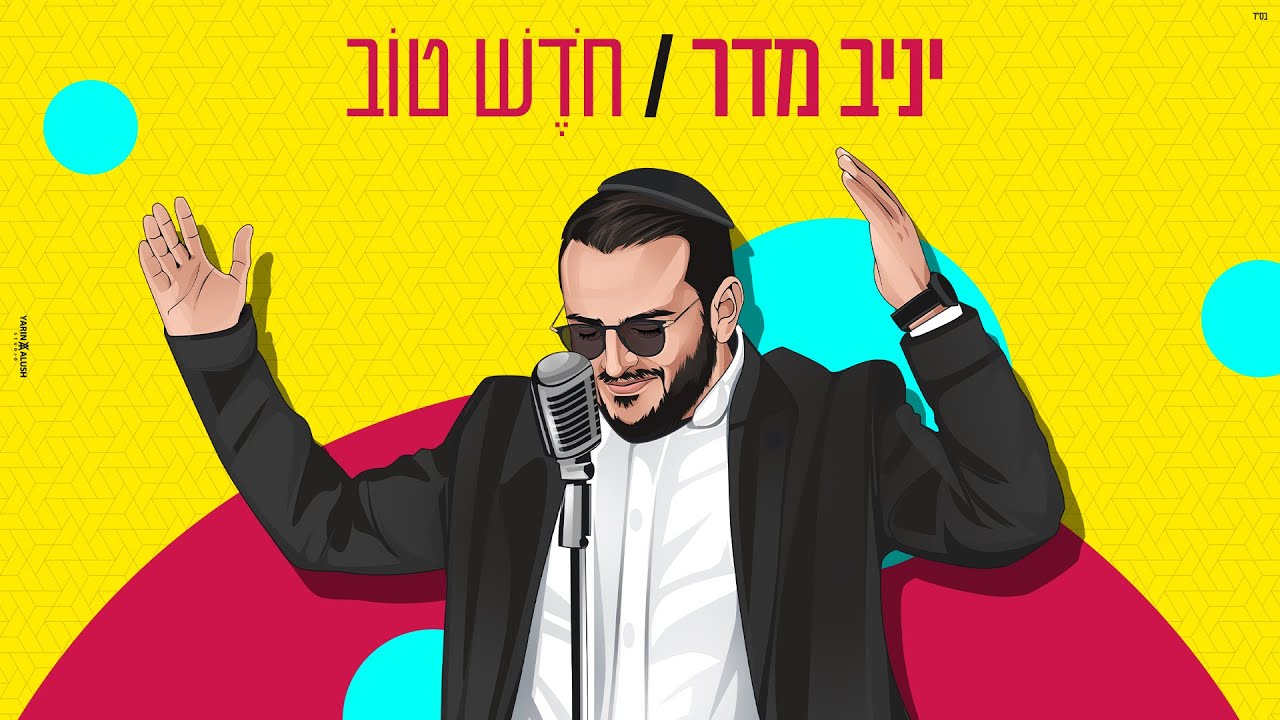 יניב מדר - חודש טוב.jpg