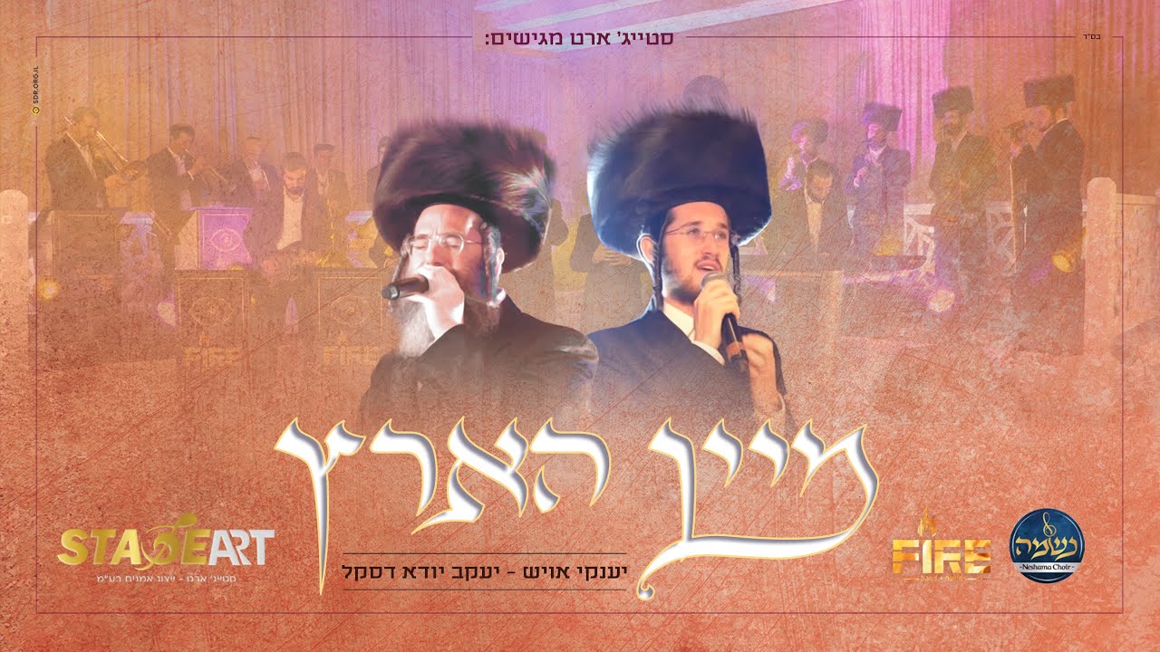 יענקי אויש & יענקי דסקל - מיין הארץ.jpg