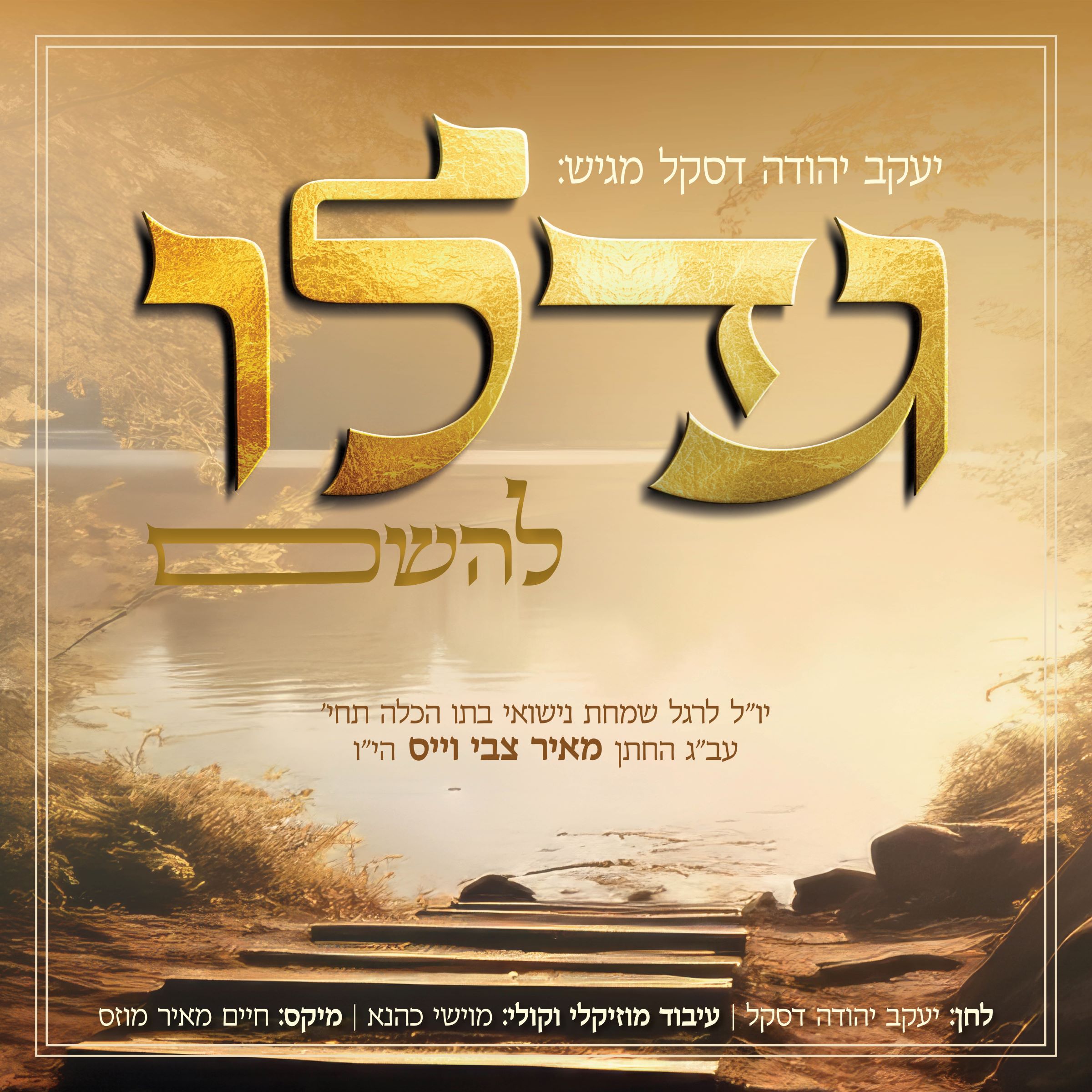 יענקי דסקל - גדלו להשם.jpg