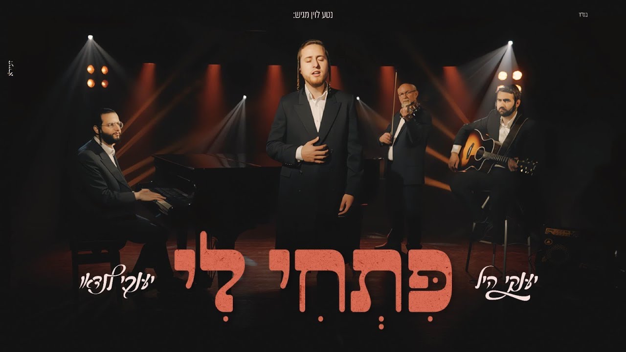 יענקי היל & יענקי לנדאו - פתחי לי.jpg