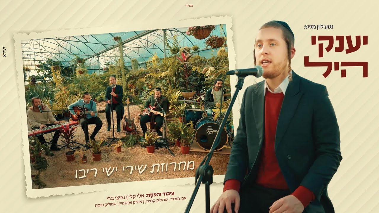 יענקי היל - מחרוזת שירי ישי ריבו.jpg