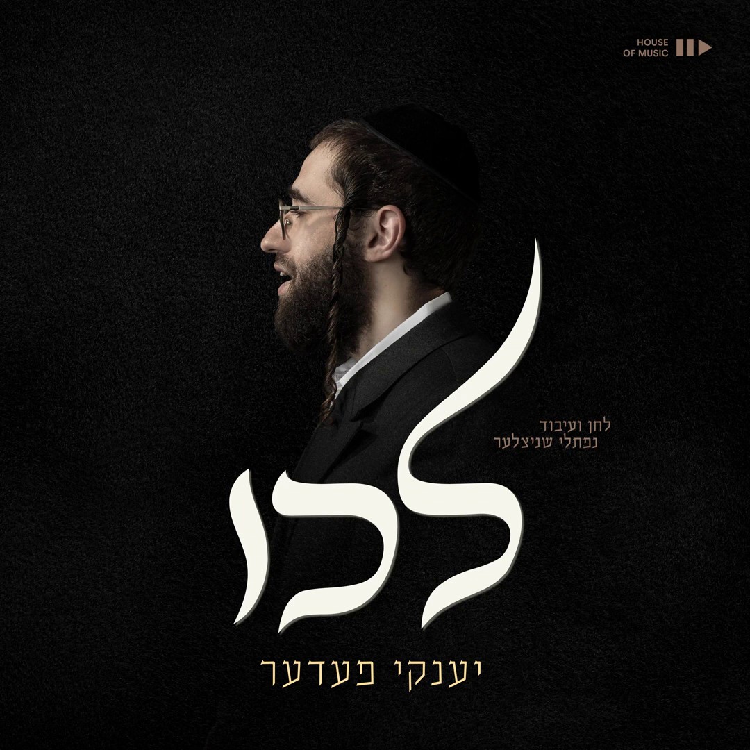 יענקי פעדער - לכו.jpg